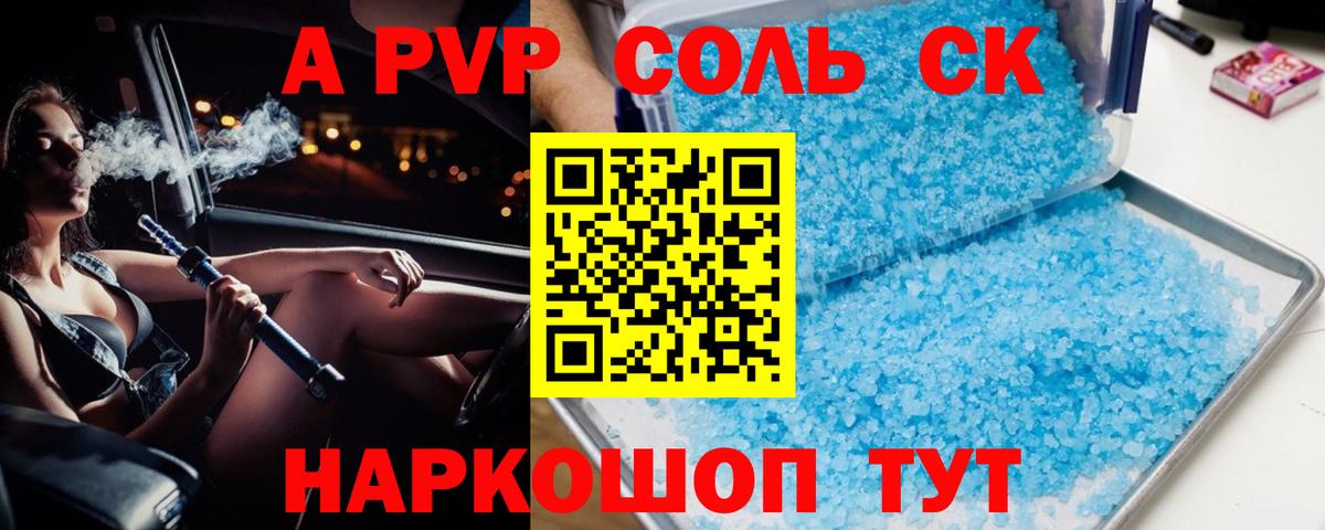 A-PVP Соль Краснотурьинск